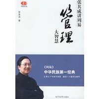 管理大智慧—张其成讲周易
