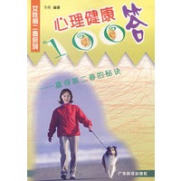 心理健康100答--赢得第二春的秘诀
