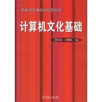 计算机文化基础