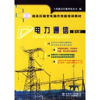 电力通信.第七册/超高压输变电操作技能培训教材
