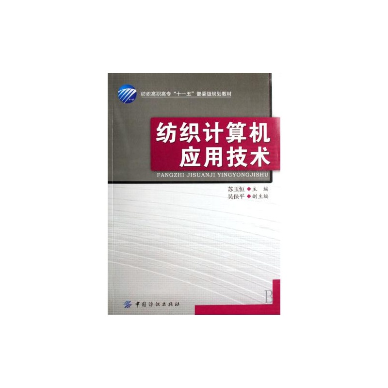 【纺织计算机应用技术(附光盘纺织高职高专十