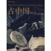 世界文明古国：古中国