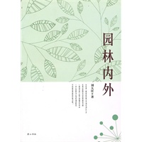 园林内外