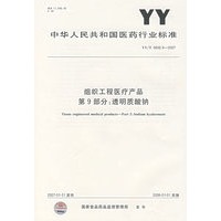 组织工程医疗产品第9部分：透明质酸钠
