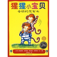 《猩猩小宝贝－会动的灰石头》