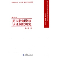 美国老师资格认证制度研究
