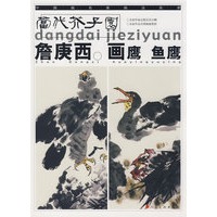 当代芥子园-詹庚西画鹰-鱼鹰