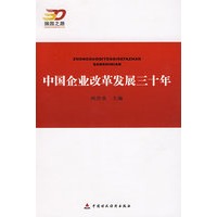 中国企业改革发展三十年
