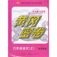 黄冈密卷六年级语文上鄂教版（2012年5月印刷）