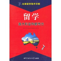 留学澳大利亚和新西兰——出国留学程序详解
