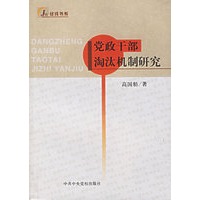 党政干部淘汰机制研究/经纬书系