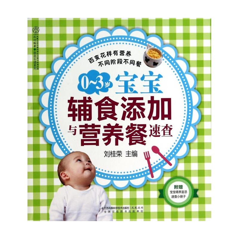 【0-3岁宝宝辅食添加与营养餐速查\/亲亲乐读系