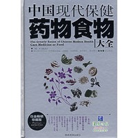 中国现代保健药物食物大全