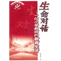 生命对话——一位小学教师的教育生活