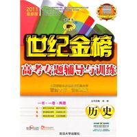 历史：新课标/2011最新版—世纪金榜高考专题辅导与训练/一书·一卷·两册
