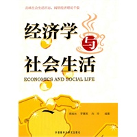 经济学与社会生活