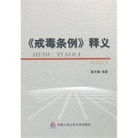 《戒毒条例》释义