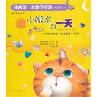 我的第一本数学童话：小娜龙的一天