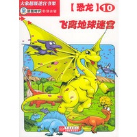 飞离地球迷宫（恐龙10）——大象超级迷宫书架
