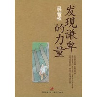 发现谦卑的力量——吴若权作品集