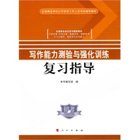 全国事业单位招考工作人员写作能力测验复习指导（2010年）—全国事业单位公开招考工作人员考试辅导教材