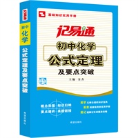 记易通-初中化学公式定理及要点突破