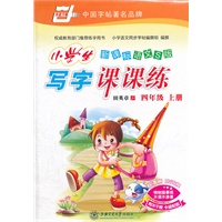 新课标语文S版小学生写字课课练（四年级）上