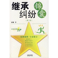 继承纠纷锦囊(第二版)