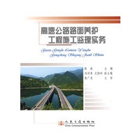 高速公路路面养护施工监理实务