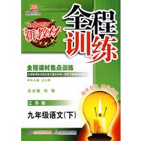 全程训练：九年级语文（下）江苏版