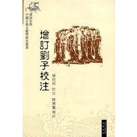 增订刘子校注