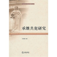 承继共犯研究