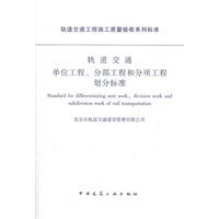 轨道交通单位工程、分部工程和分项工程划分标准