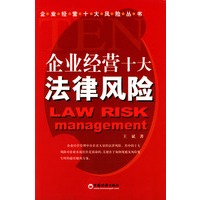 企业经营十大法律风险