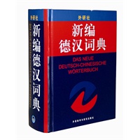 新编德汉词典(精)
