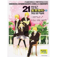 21世纪美男条件2（随书附赠浪漫满屋试读本2）