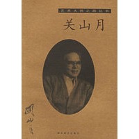 关山月/艺术大师之路丛书