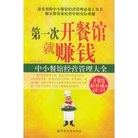 第一次开餐馆就赚钱：中小餐馆经营管理大全
