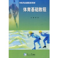 体育基础教程