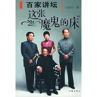 百家讲坛：这张魔鬼的床