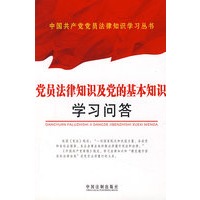 党员法律知识及党的基本知识学习问答