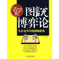 图说博弈论：生存竞争中的策略游戏.活学版