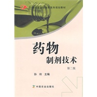 药物制剂技术（第二版）（高职）
