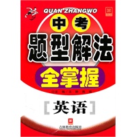 中考题型解法全掌握 英语
