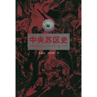 中央苏区史