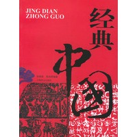 经典中国：中文版