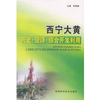 西宁大黄：历史·资源·综合开发利用