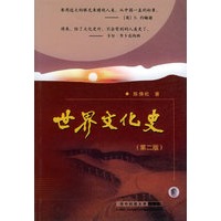 世界文化史(第二版)