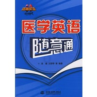 医学英语随意通