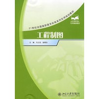 21世纪全国高职高专机电系列实用规划教材——工程制图
